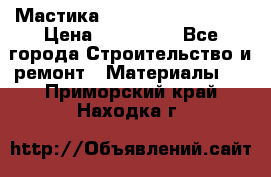 Мастика Hyper Desmo system › Цена ­ 500 000 - Все города Строительство и ремонт » Материалы   . Приморский край,Находка г.